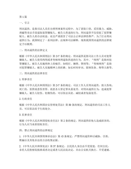 我国刑讯逼供的法律规定(3篇)