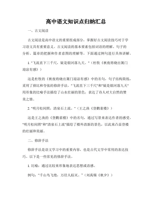 高中语文知识点归纳汇总