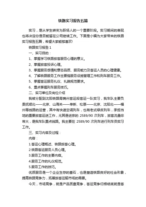 铁路实习报告五篇