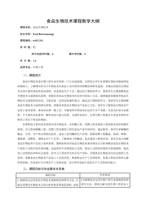 《食品生物技术》课程教学大纲