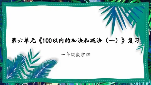 人教版一年级下册数学《100以内的加法和减法(一)》复习(课件)