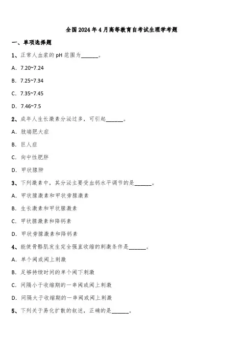 全国2024年4月高等教育自考试生理学考题含解析