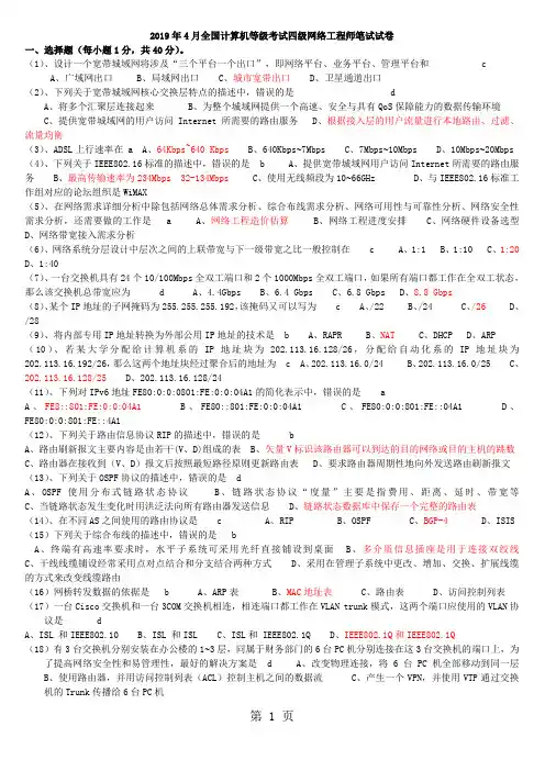 2019年4月2019年9月全国计算机等级考试四级网络工程师试题及答案-38页精选文档
