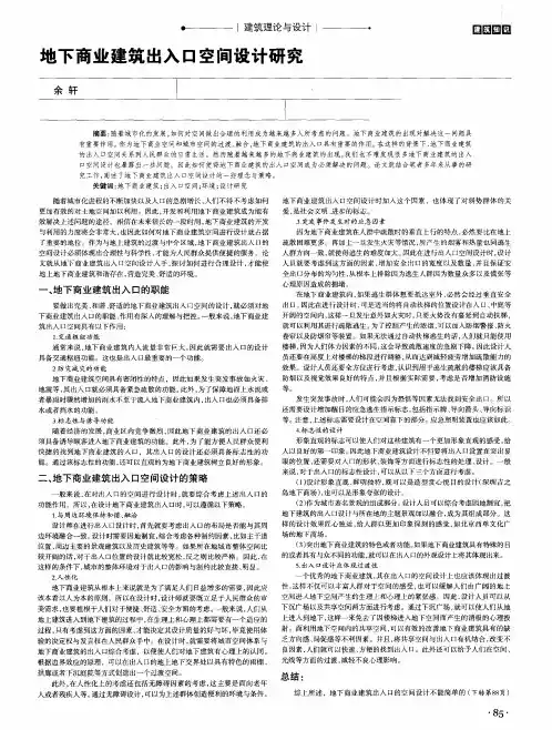 地下商业建筑出入口空间设计研究