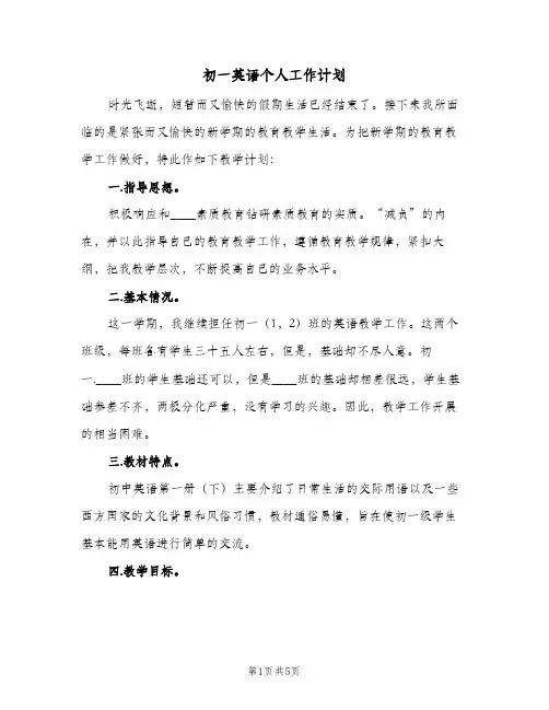 初一英语个人工作计划（2篇）