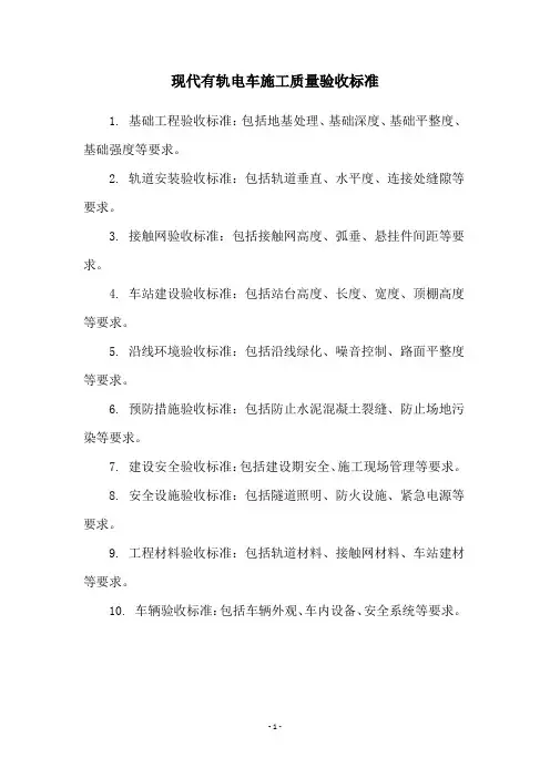 现代有轨电车施工质量验收标准
