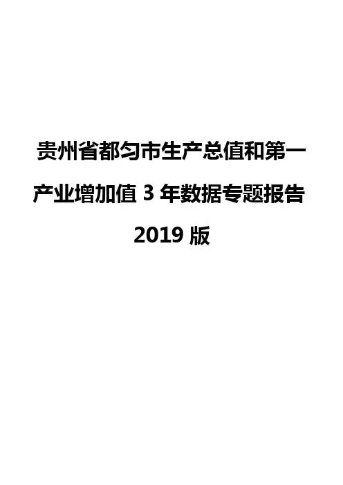 贵州省都匀市生产总值和第一产业增加值3年数据专题报告2019版