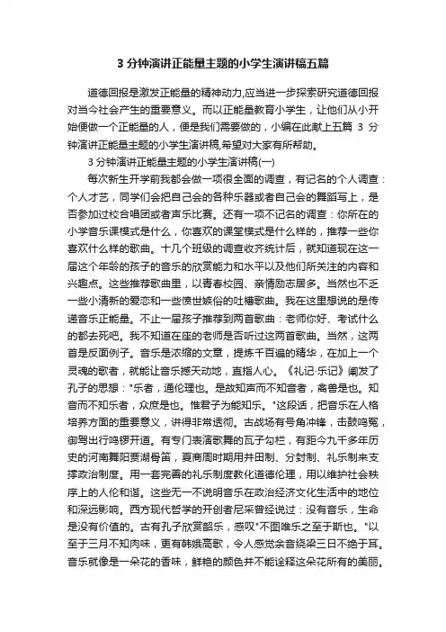 3分钟演讲正能量主题的小学生演讲稿五篇