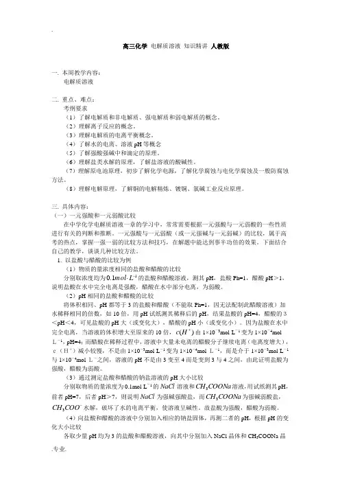 高三化学 电解质溶液 知识精讲 人教版
