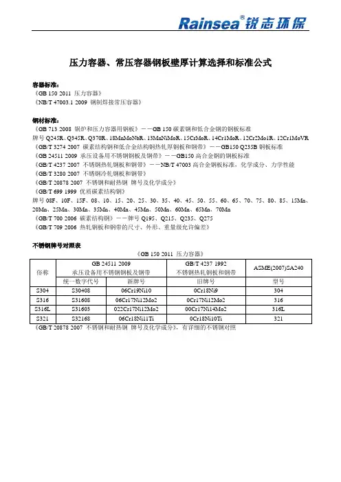 压力容器、常压容器钢板壁厚计算选择和标准公式 (1)