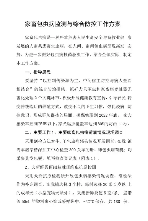 家畜包虫病监测与综合防控工作方案