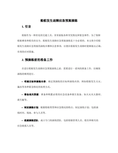 船舶发生故障应急预案演练