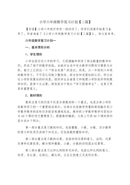 小学六年级数学复习计划【三篇】