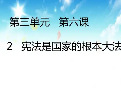 2017年秋人教版九年级政治课件第六课第2课时  宪法是国家的根本大法 (共26张PPT)