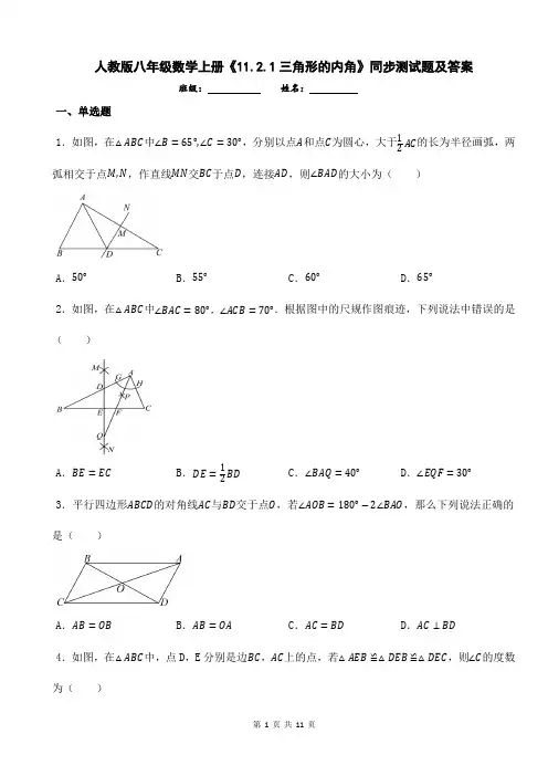 人教版八年级数学上册《11.2.1三角形的内角》同步测试题及答案