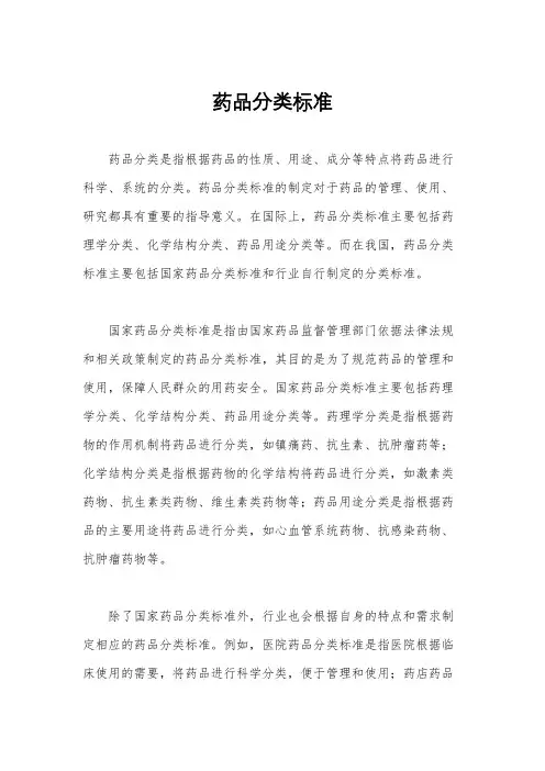 药品分类标准