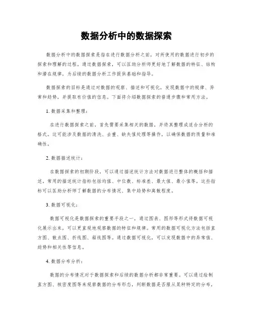 数据分析中的数据探索