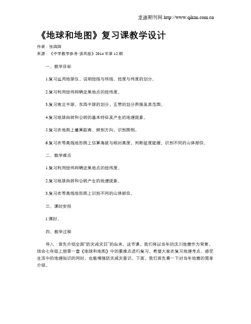 《地球和地图》复习课教学设计