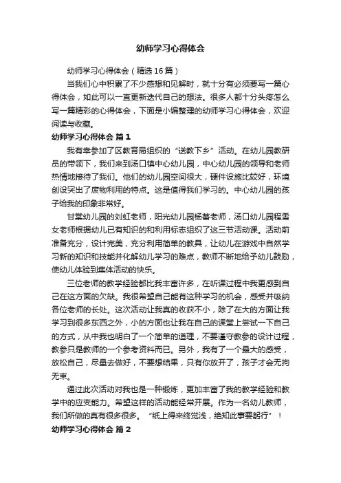 幼师学习心得体会（精选16篇）