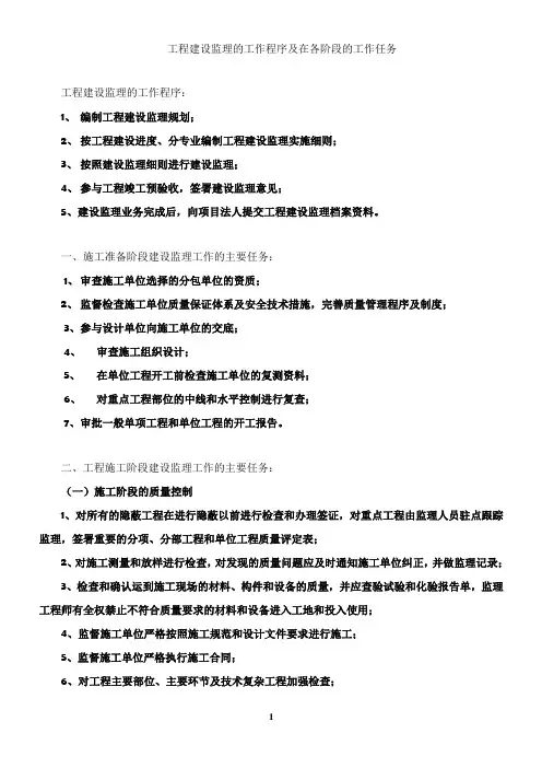 工程建设监理的工作程序及在各阶段的工作任务