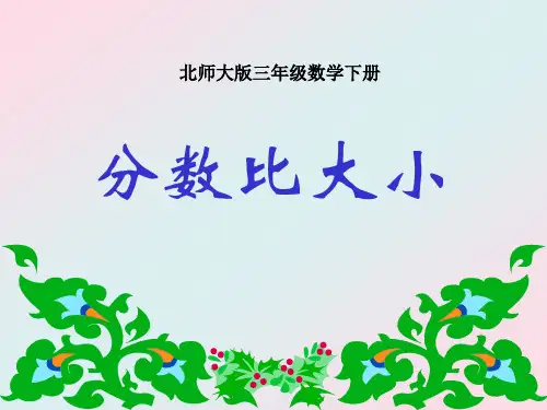 分数-比大小 课件(北师大版)