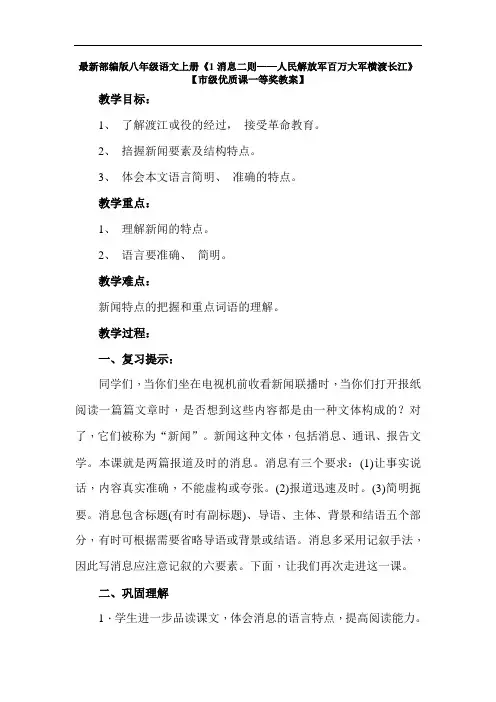 最新部编版八年级语文上册《1消息二则》第二课时【市级优质课一等奖教案】