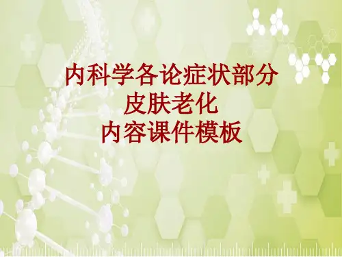 内科学_各论_症状：皮肤老化_课件模板