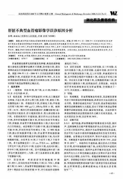 肝脏不典型血管瘤影像学误诊原因分析