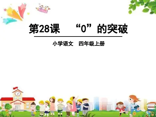 小学四年级语文上册课件：(28)“0”的突破