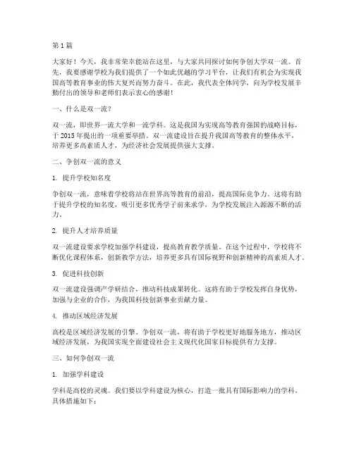争创大学双一流演讲稿(3篇)
