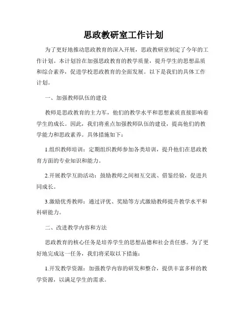 思政教研室工作计划