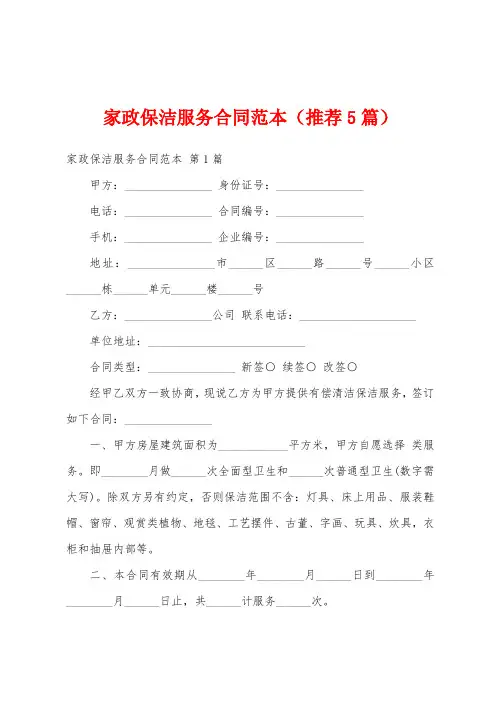 家政保洁服务合同范本(推荐5篇)