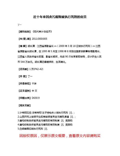 近十年来因贪污腐败被执行死刑的官员