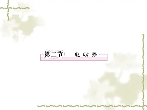 人教版物理选修3-1《电动势》ppt