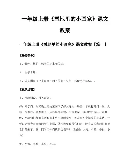 一年级上册《雪地里的小画家》课文教案