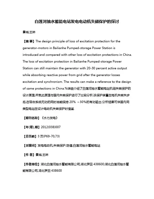 白莲河抽水蓄能电站发电电动机失磁保护的探讨