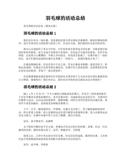 羽毛球的活动总结