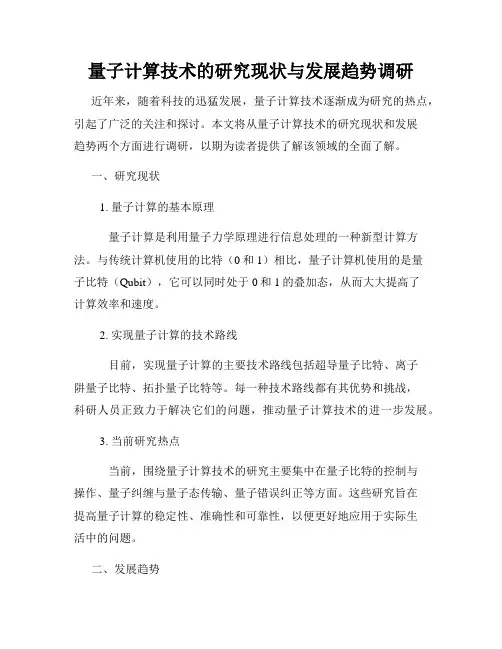量子计算技术的研究现状与发展趋势调研