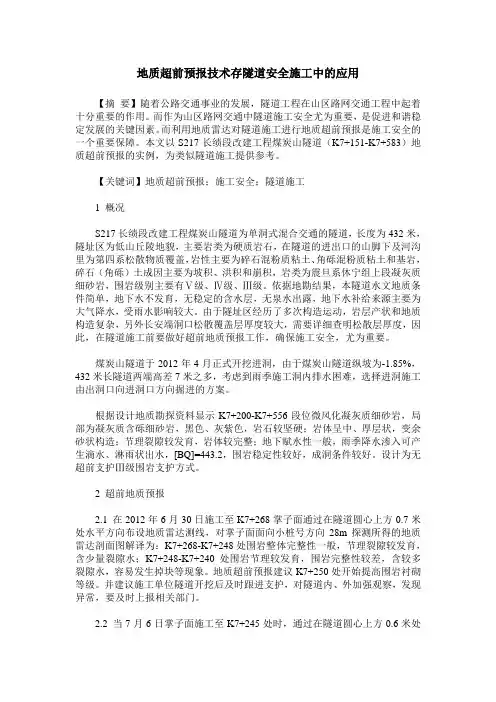 地质超前预报技术存隧道安全施工中的应用