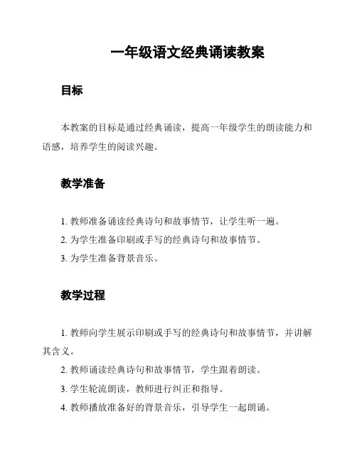 一年级语文经典诵读教案