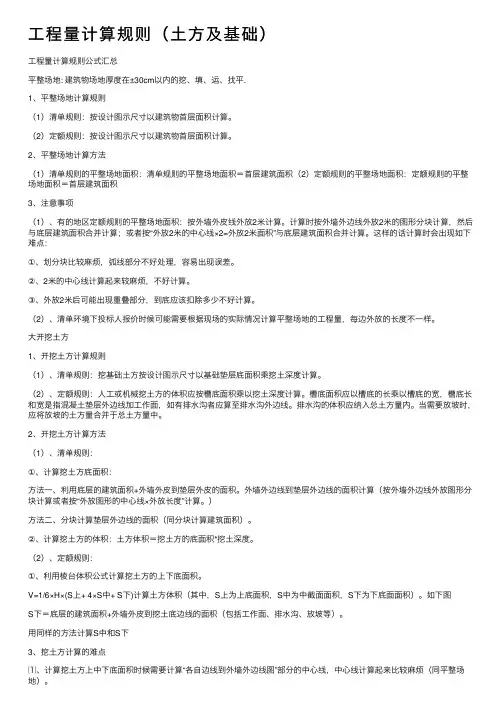 工程量计算规则（土方及基础）