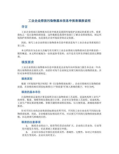 工业企业排放污染物基本信息申报表填报说明