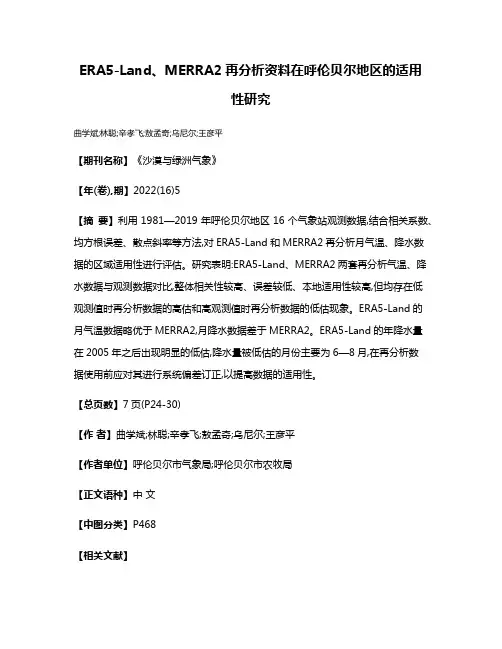 ERA5-Land、MERRA2再分析资料在呼伦贝尔地区的适用性研究