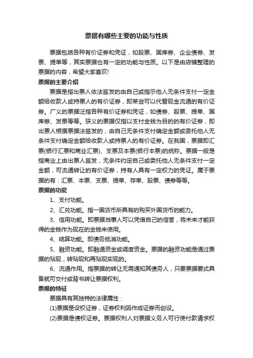 票据有哪些主要的功能与性质