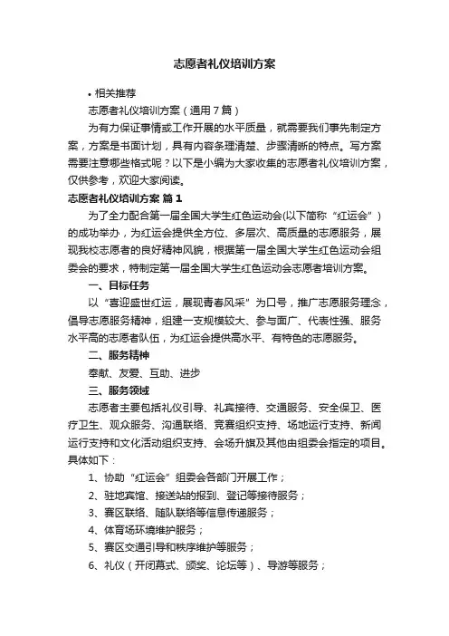 志愿者礼仪培训方案