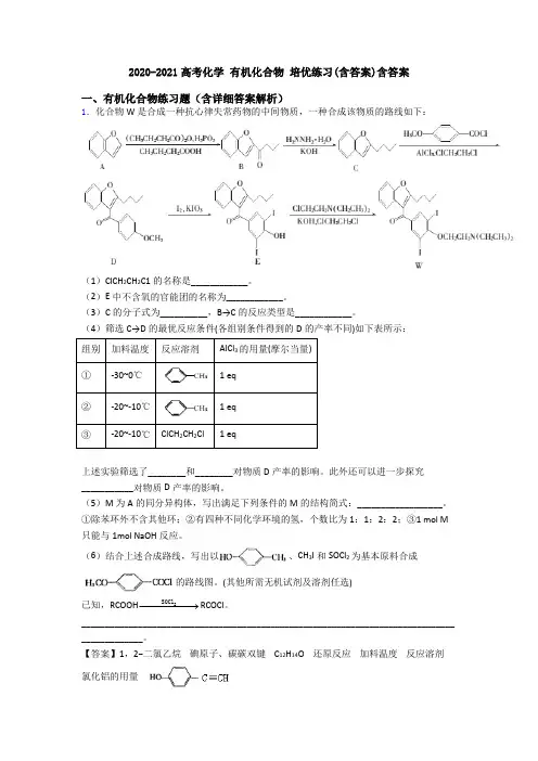 2020-2021高考化学 有机化合物 培优练习(含答案)含答案
