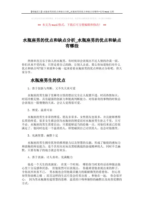 【精编范文】水瓶座男的优点和缺点分析_水瓶座男的优点和缺点有哪些-实用word文档 (4页)