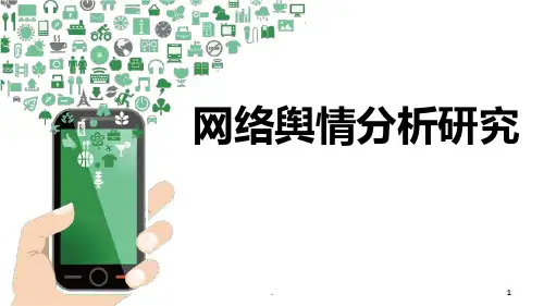 网络舆情分析研究PPT课件