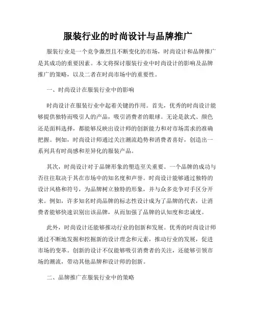 服装行业的时尚设计与品牌推广