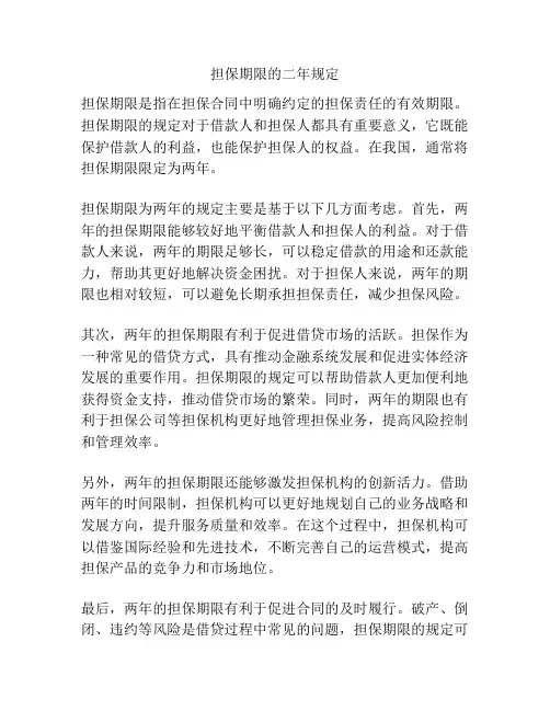 担保期限的二年规定